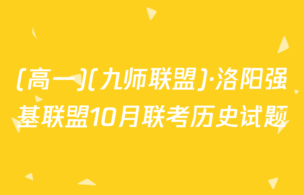 (高一)(九师联盟)·洛阳强基联盟10月联考历史试题