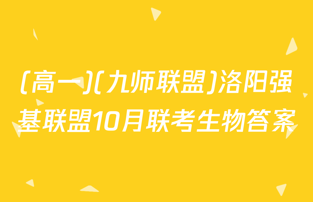 (高一)(九师联盟)洛阳强基联盟10月联考生物答案