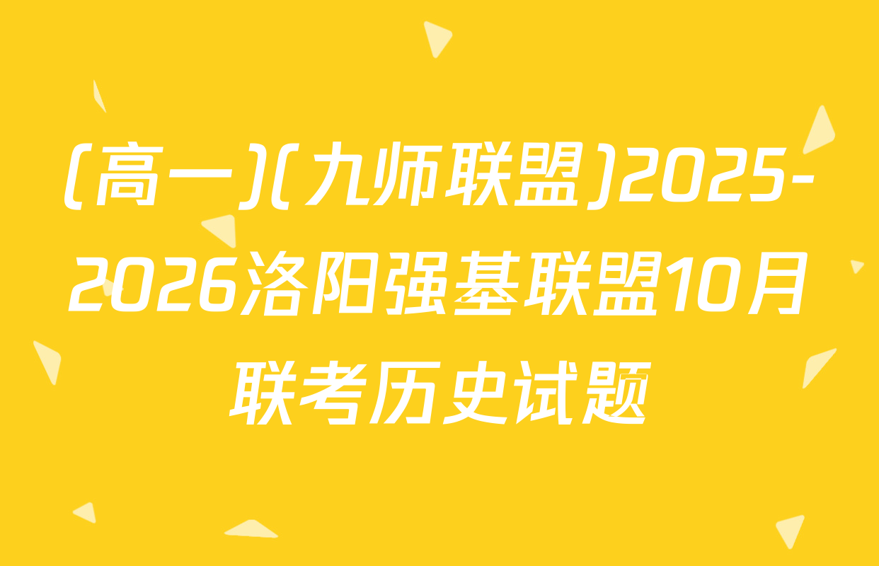 (高一)(九师联盟)2025-2026洛阳强基联盟10月联考历史试题