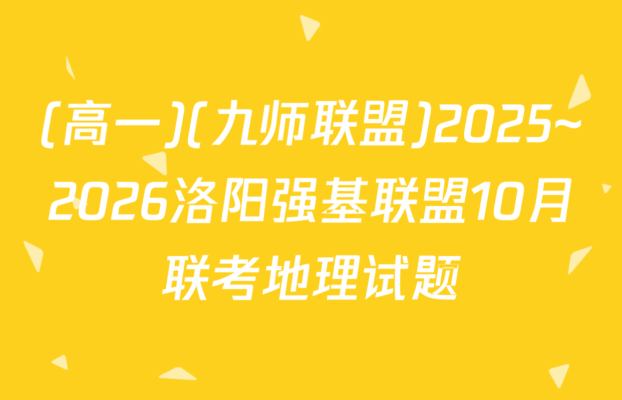 (高一)(九师联盟)2025~2026洛阳强基联盟10月联考地理试题