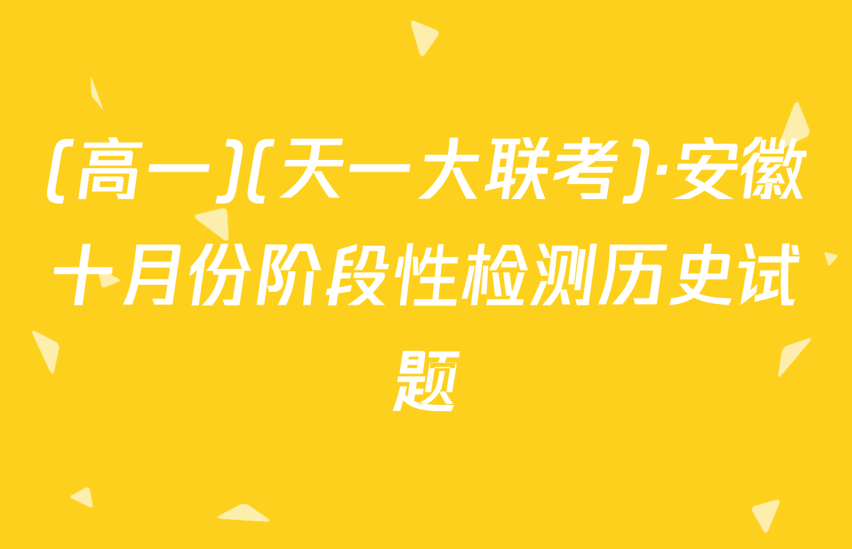 (高一)(天一大联考)·安徽十月份阶段性检测历史试题