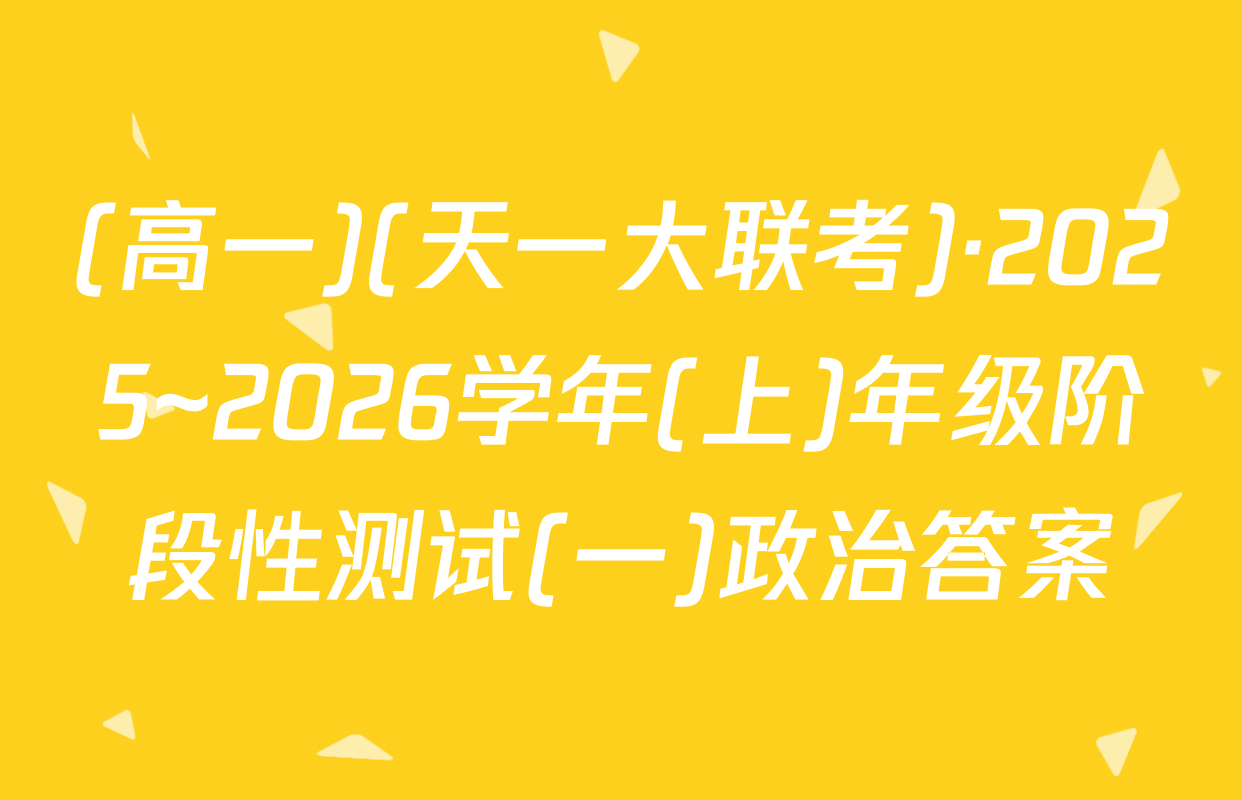 (高一)(天一大联考)·2025~2026学年(上)年级阶段性测试(一)政治答案