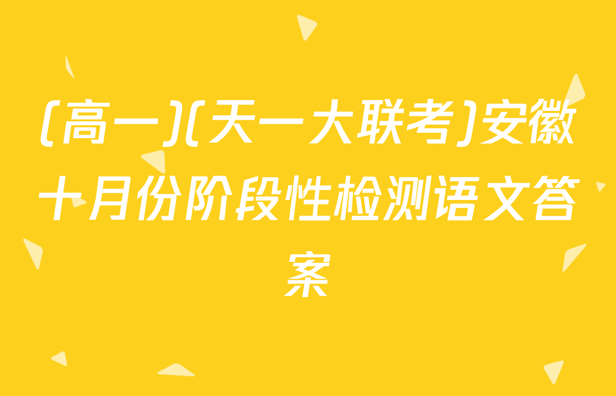 (高一)(天一大联考)安徽十月份阶段性检测语文答案