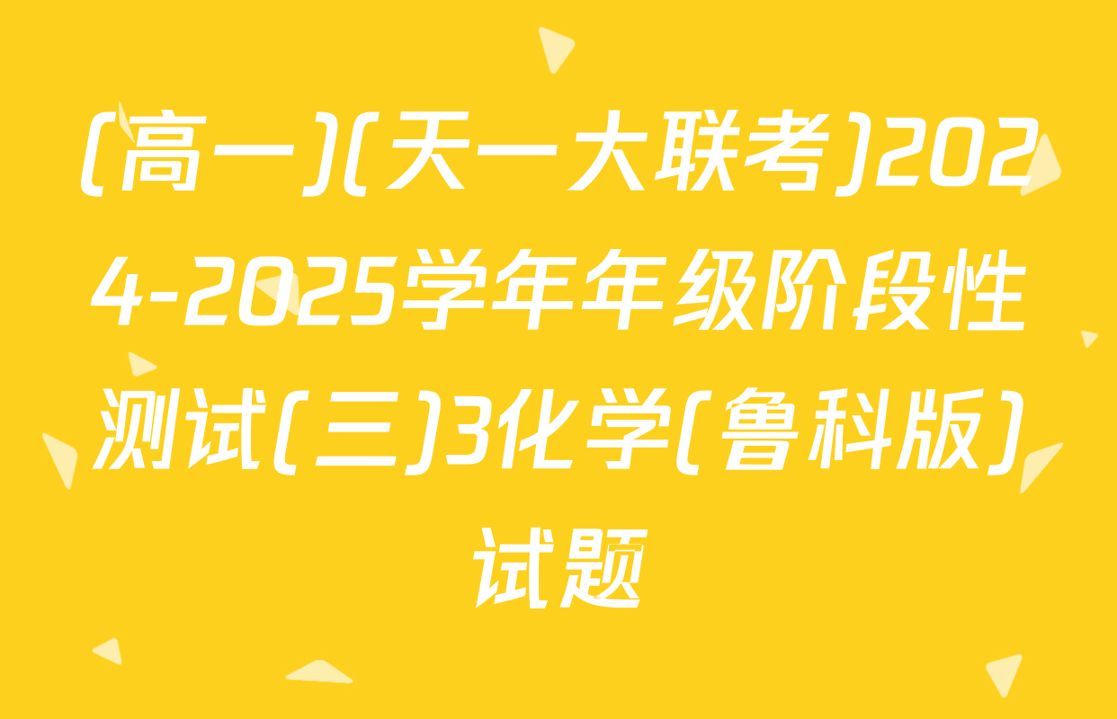 (高一)(天一大联考)2024-2025学年年级阶段性测试(三)3化学(鲁科版)试题