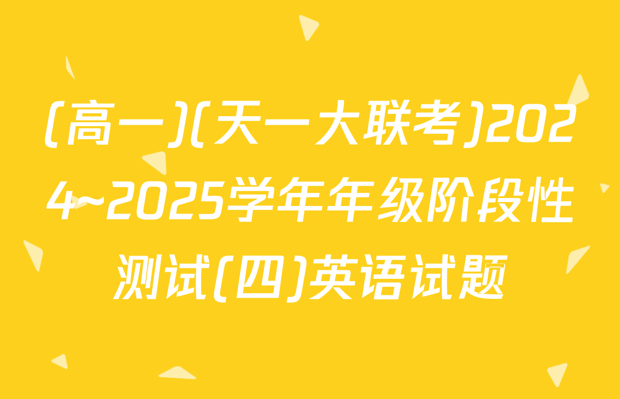 (高一)(天一大联考)2024~2025学年年级阶段性测试(四)英语试题