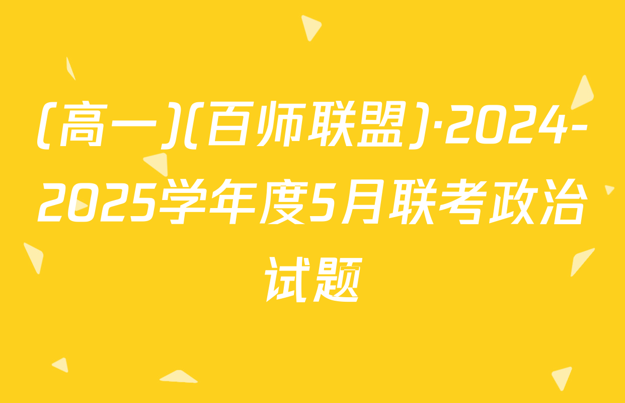 (高一)(百师联盟)·2024-2025学年度5月联考政治试题