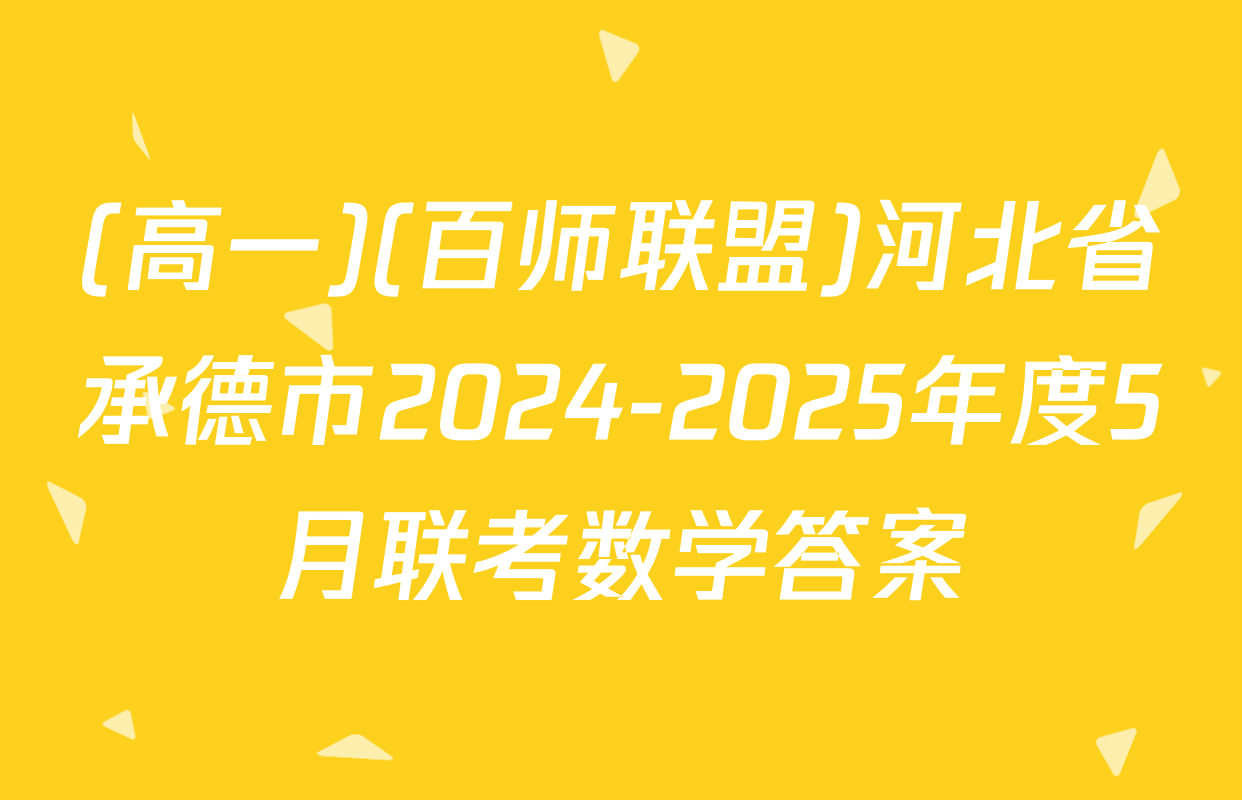 (高一)(百师联盟)河北省承德市2024-2025年度5月联考数学答案