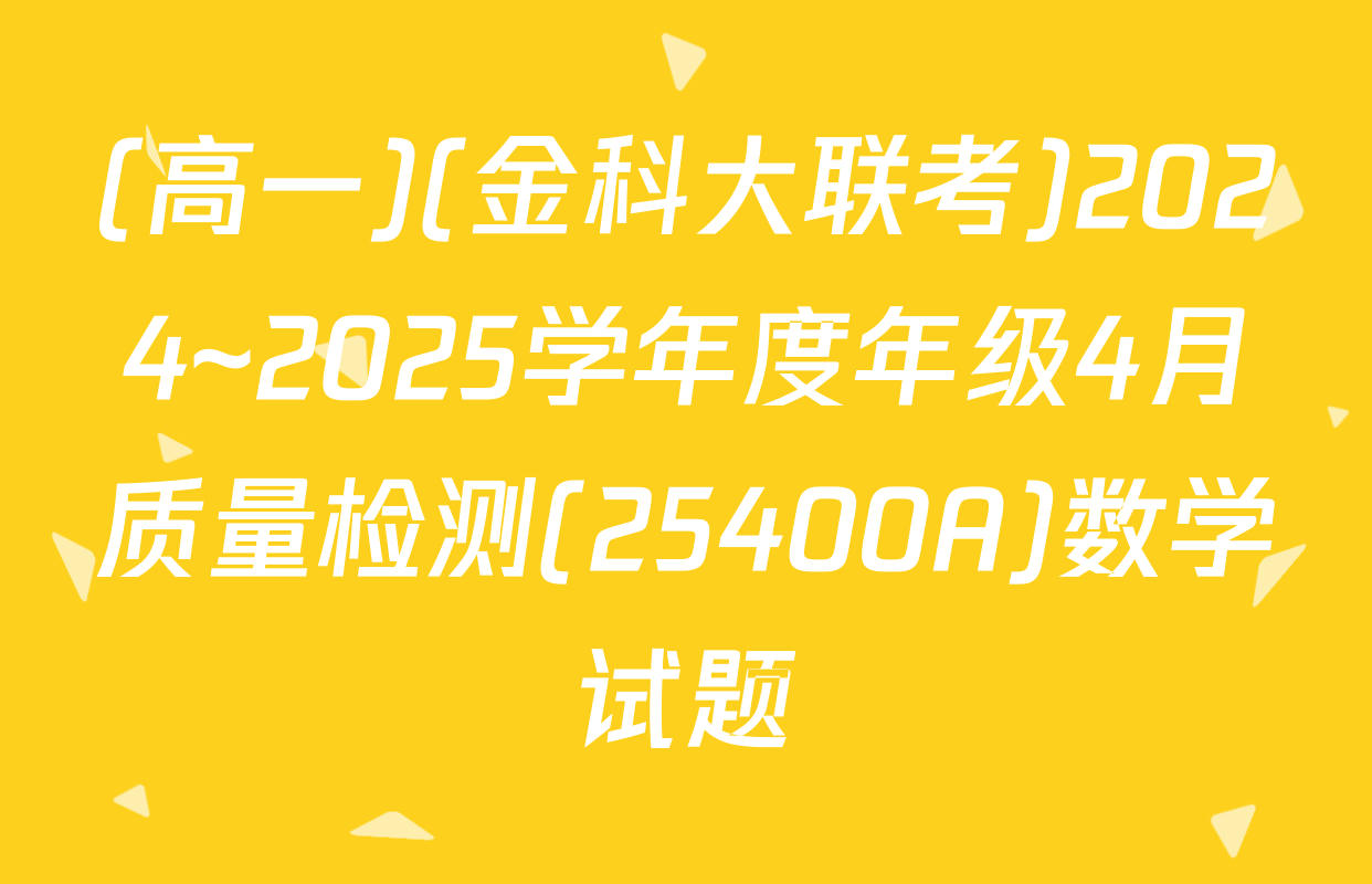(高一)(金科大联考)2024~2025学年度年级4月质量检测(25400A)数学试题