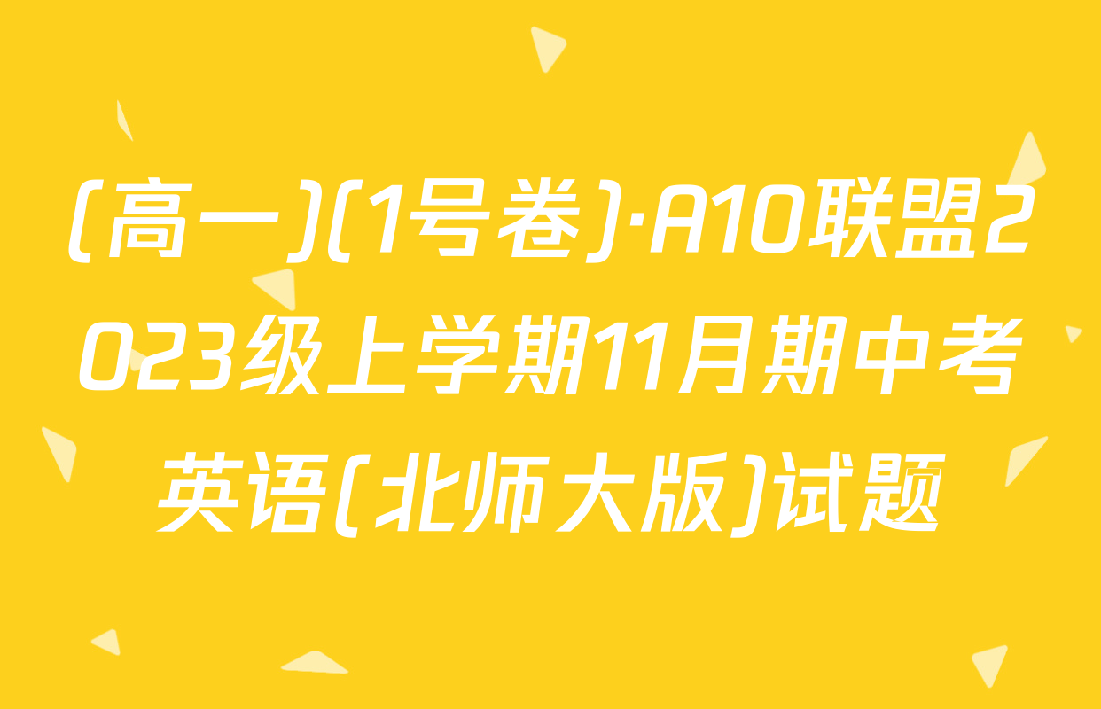 (高一)(1号卷)·A10联盟2023级上学期11月期中考英语(北师大版)试题