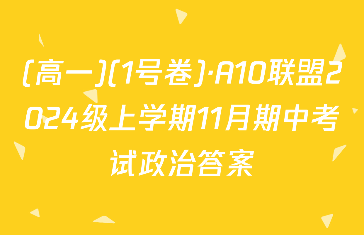 (高一)(1号卷)·A10联盟2024级上学期11月期中考试政治答案
