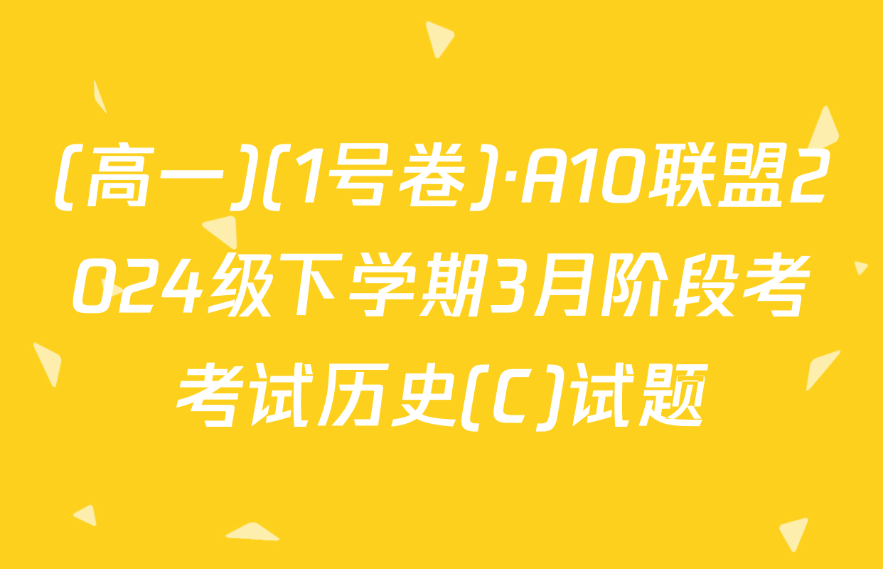 (高一)(1号卷)·A10联盟2024级下学期3月阶段考考试历史(C)试题