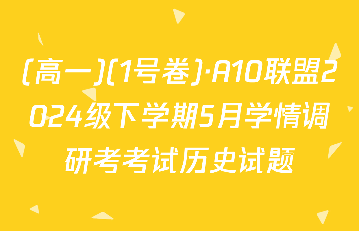 (高一)(1号卷)·A10联盟2024级下学期5月学情调研考考试历史试题