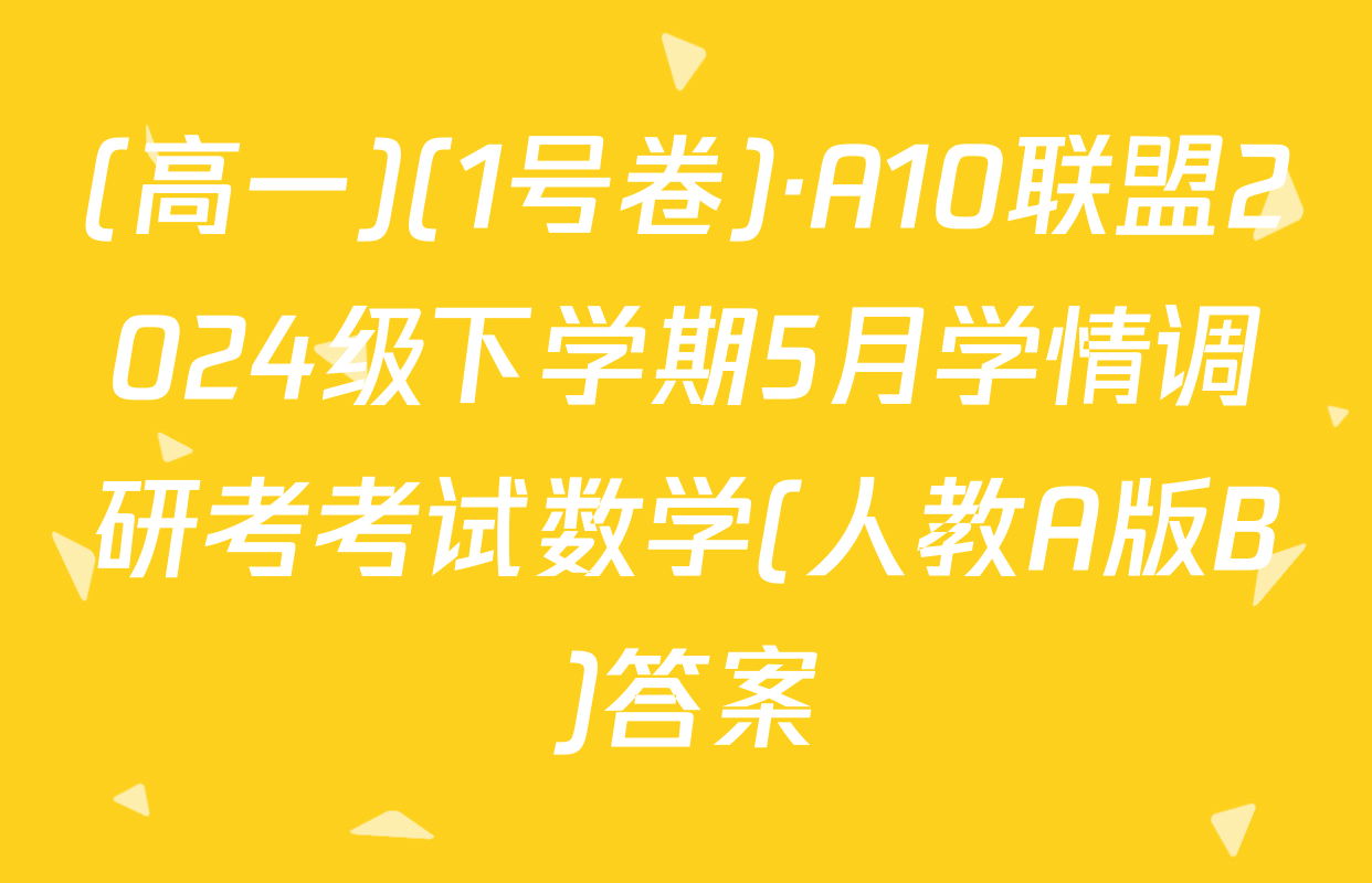 (高一)(1号卷)·A10联盟2024级下学期5月学情调研考考试数学(人教A版B)答案