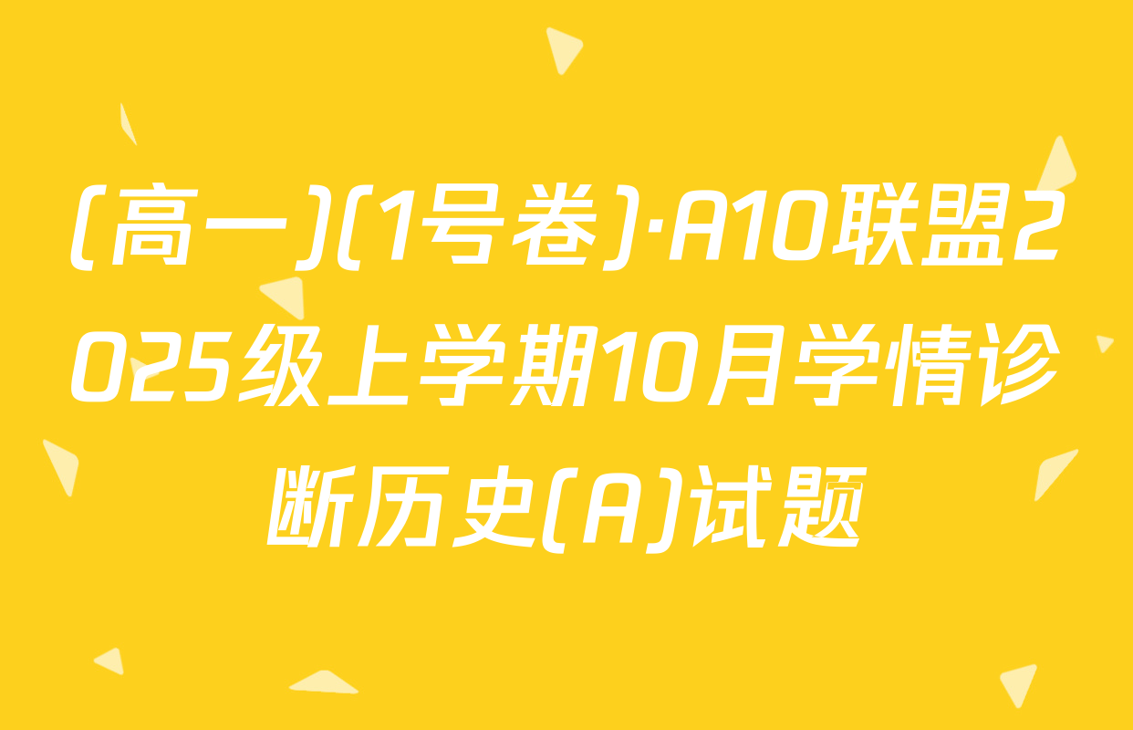 (高一)(1号卷)·A10联盟2025级上学期10月学情诊断历史(A)试题