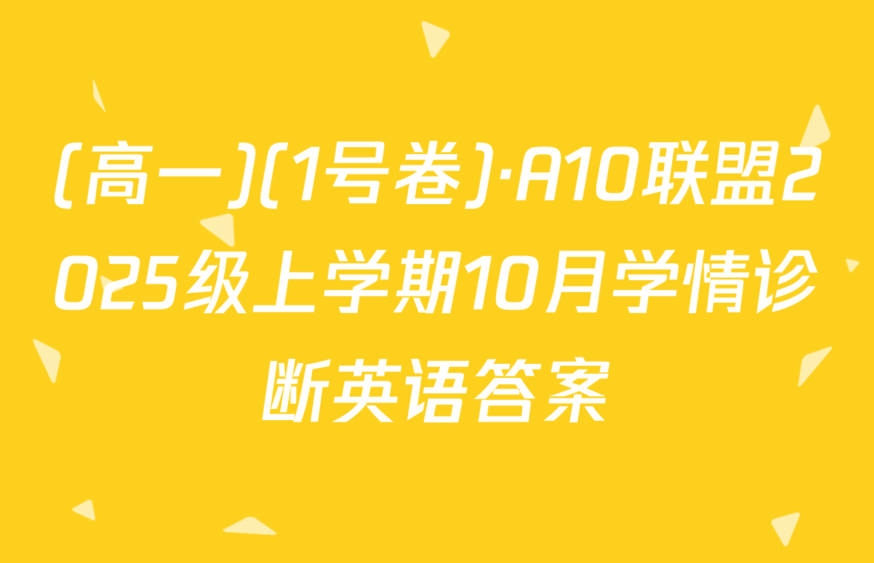 (高一)(1号卷)·A10联盟2025级上学期10月学情诊断英语答案