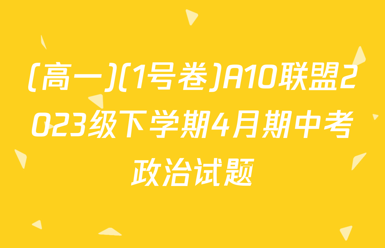 (高一)(1号卷)A10联盟2023级下学期4月期中考政治试题