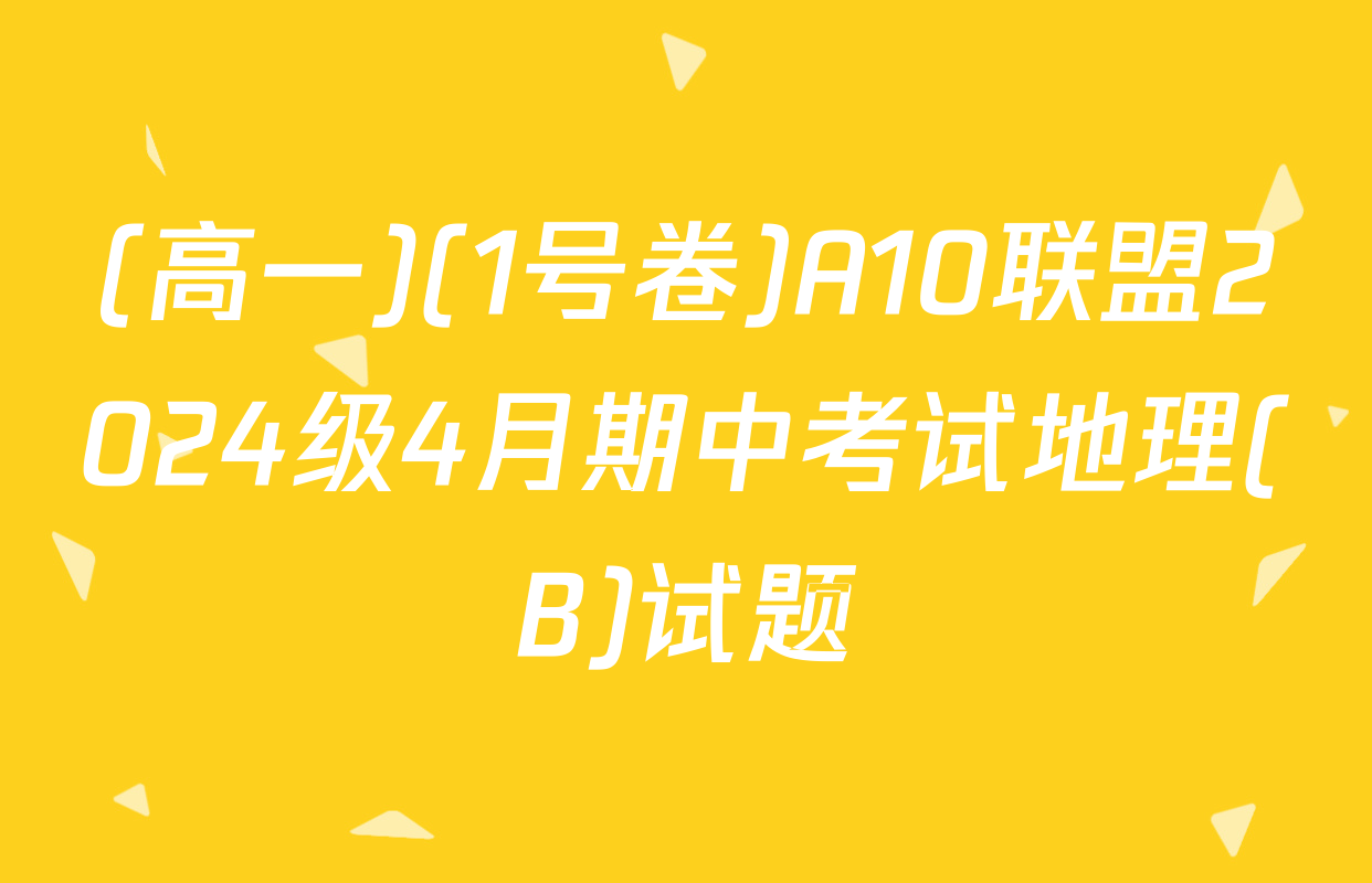 (高一)(1号卷)A10联盟2024级4月期中考试地理(B)试题