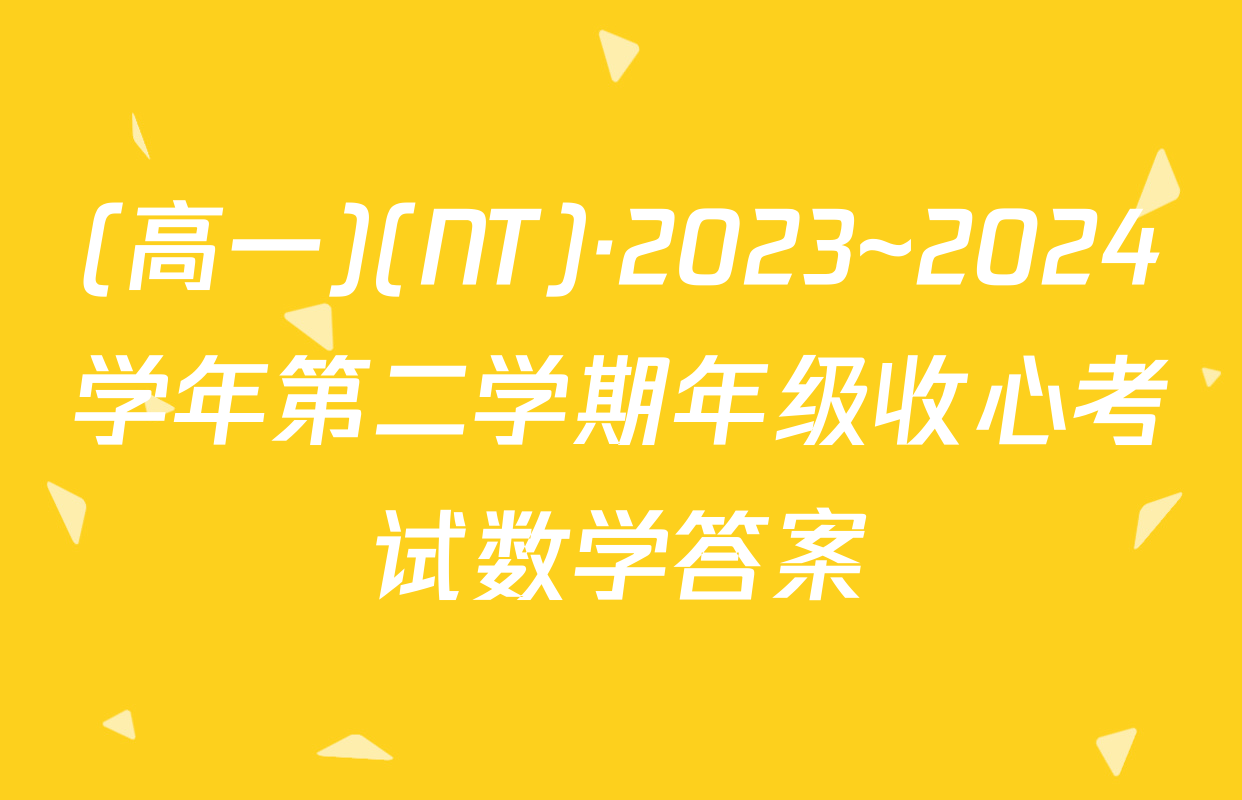 (高一)(NT)·2023~2024学年第二学期年级收心考试数学答案