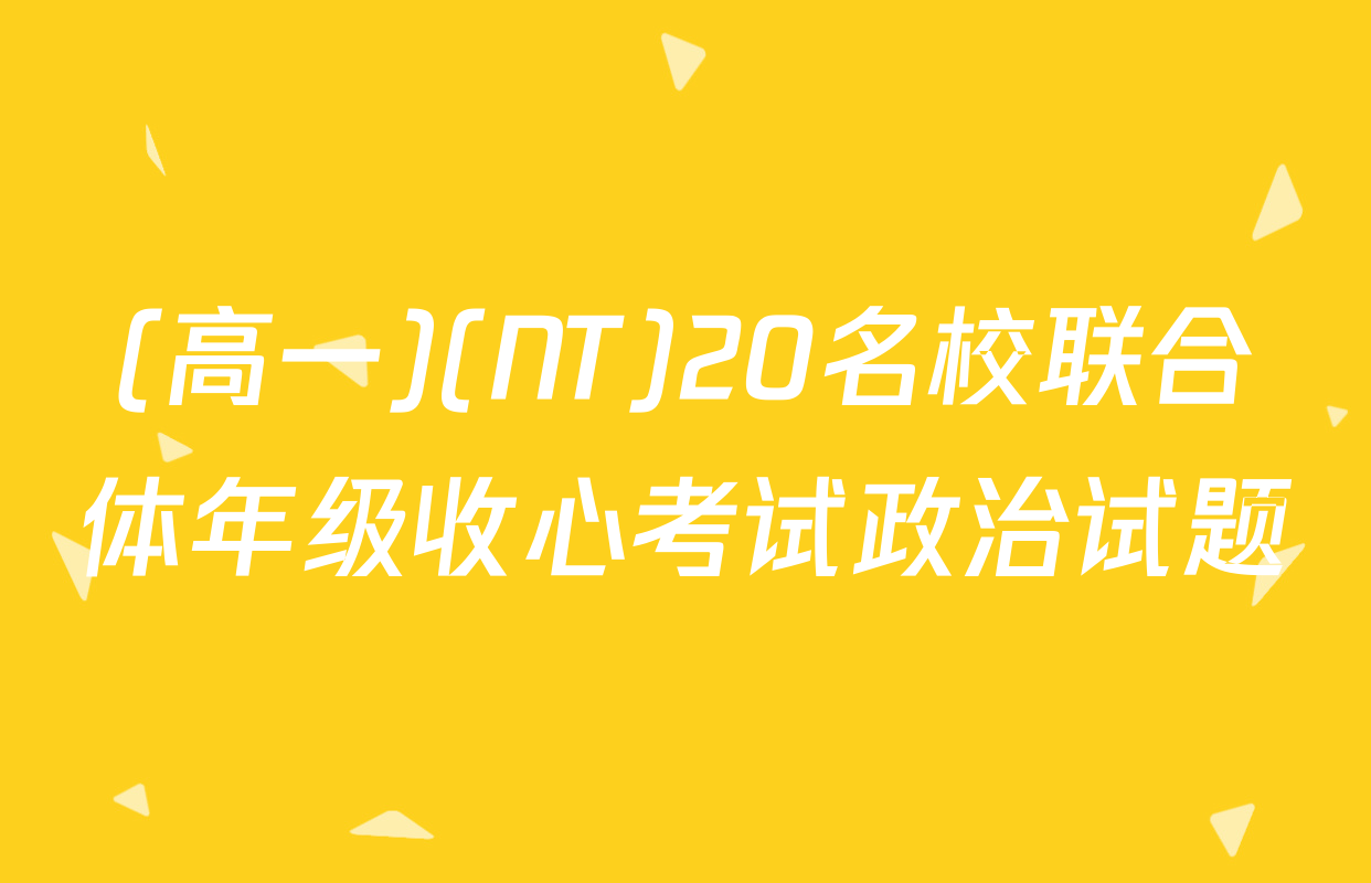 (高一)(NT)20名校联合体年级收心考试政治试题
