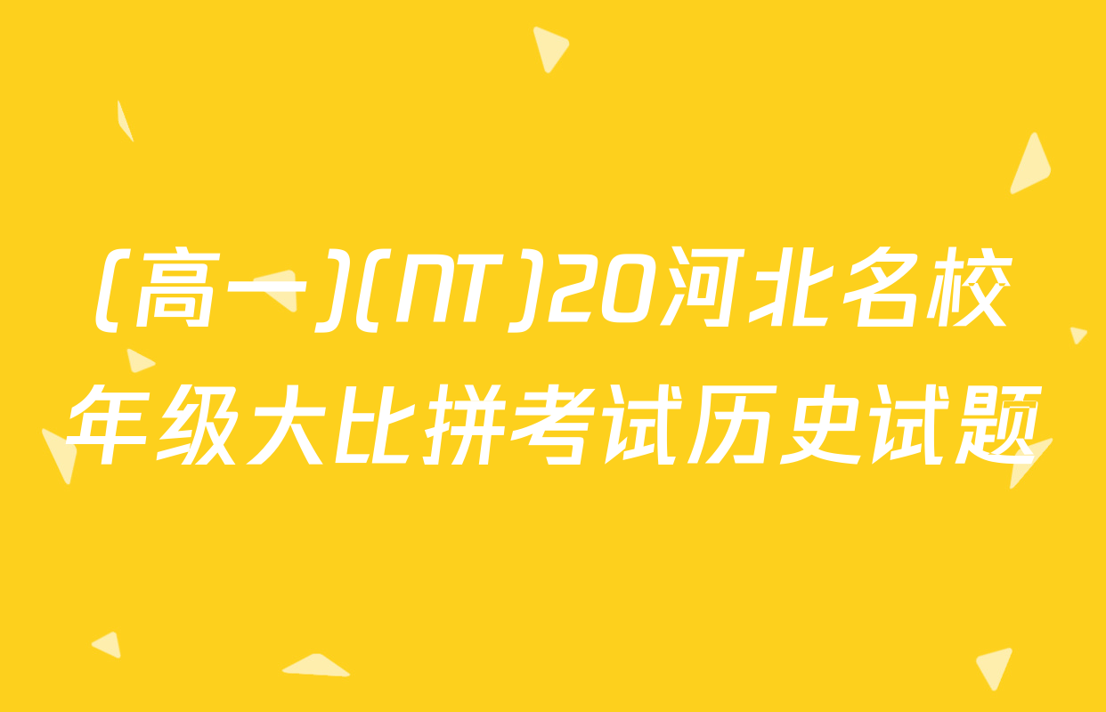 (高一)(NT)20河北名校年级大比拼考试历史试题