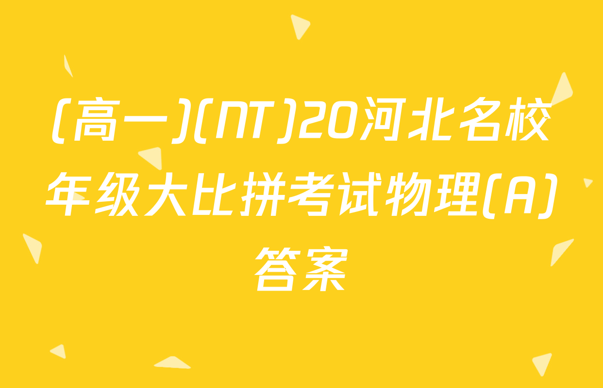 (高一)(NT)20河北名校年级大比拼考试物理(A)答案