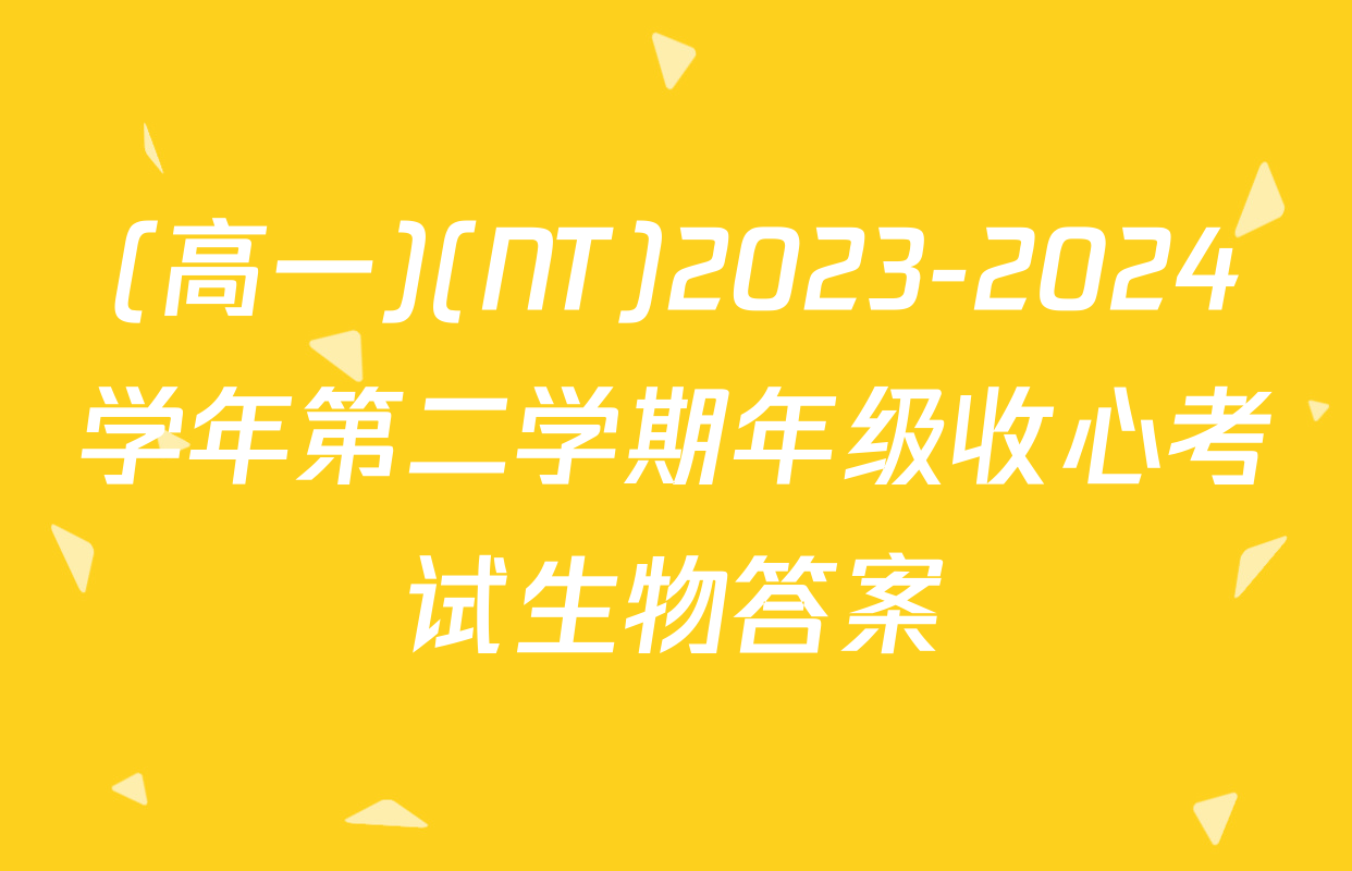 (高一)(NT)2023-2024学年第二学期年级收心考试生物答案