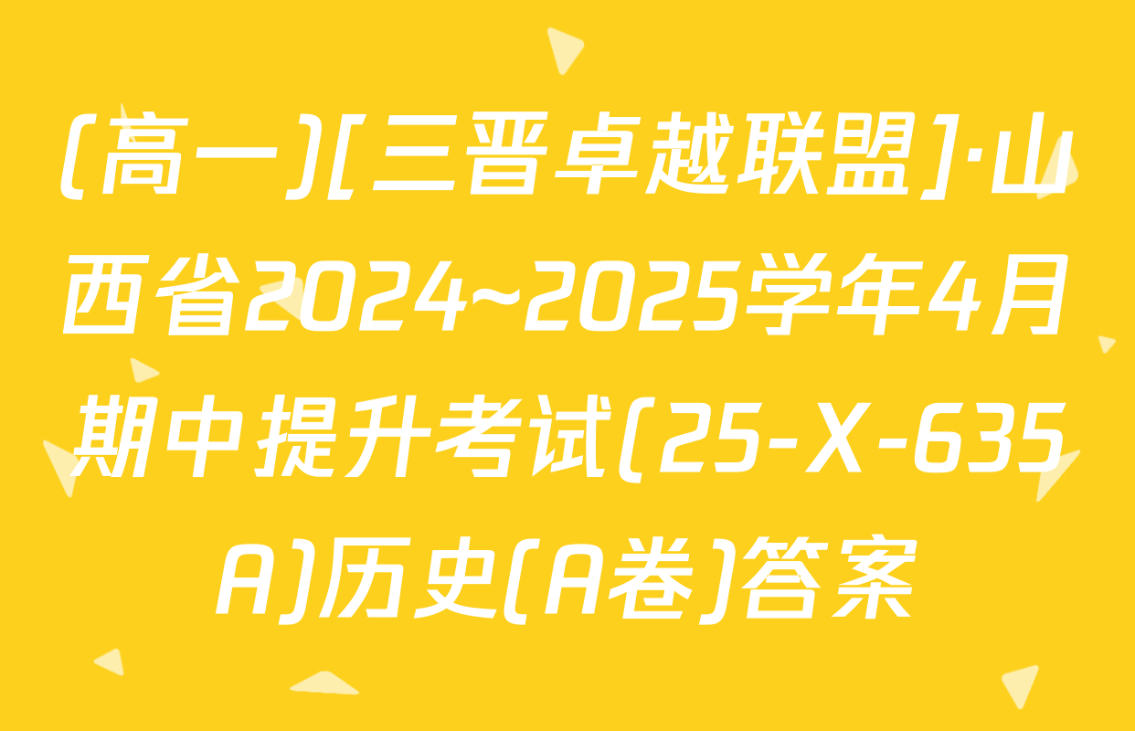 (高一)[三晋卓越联盟]·山西省2024~2025学年4月期中提升考试(25-X-635A)历史(A卷)答案