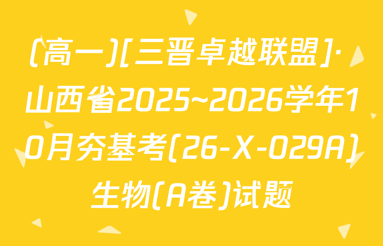 (高一)[三晋卓越联盟]· 山西省2025~2026学年10月夯基考(26-X-029A)生物(A卷)试题