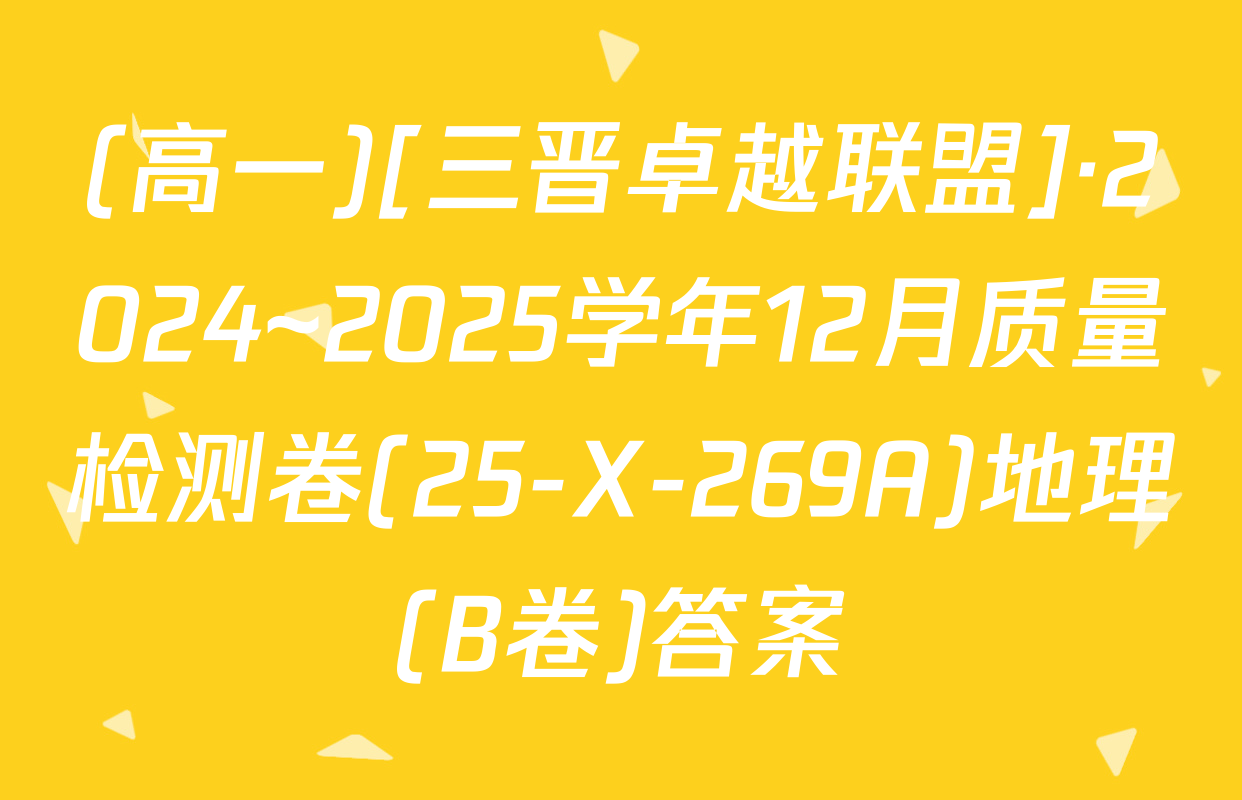 (高一)[三晋卓越联盟]·2024~2025学年12月质量检测卷(25-X-269A)地理(B卷)答案