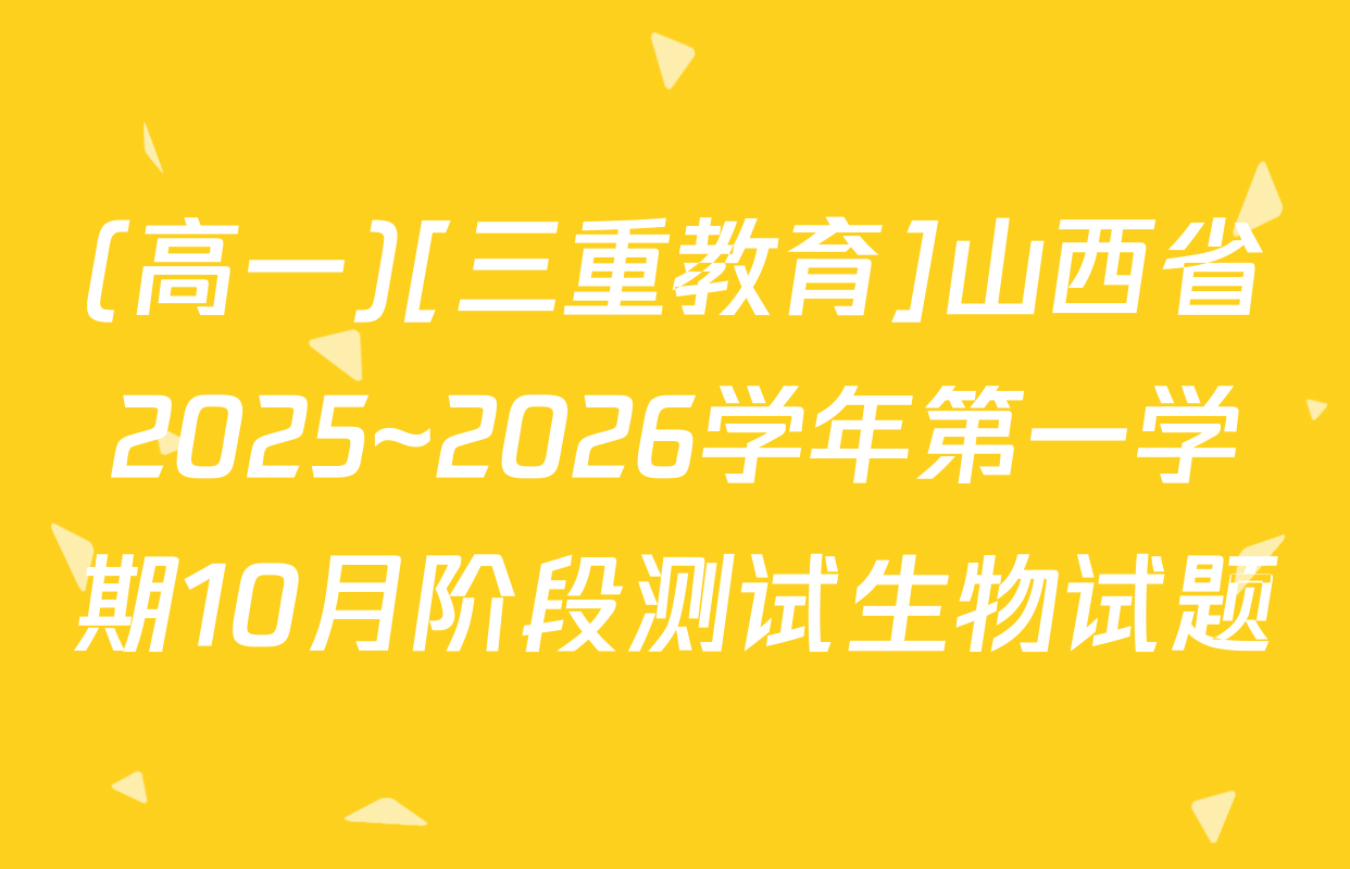 (高一)[三重教育]山西省2025~2026学年第一学期10月阶段测试生物试题