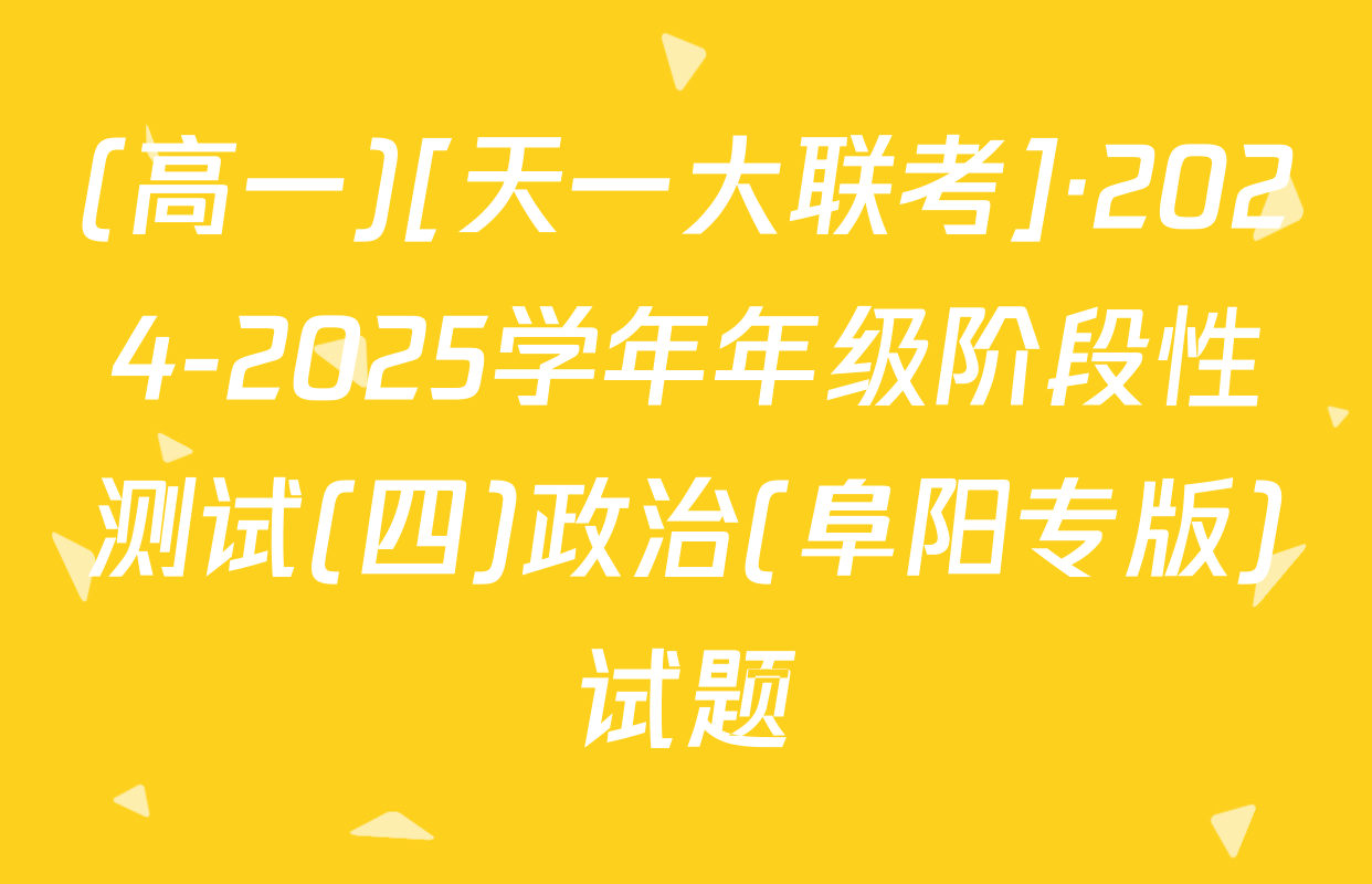 (高一)[天一大联考]·2024-2025学年年级阶段性测试(四)政治(阜阳专版)试题
