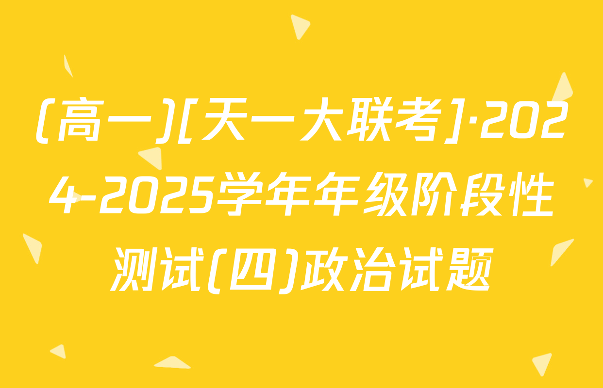 (高一)[天一大联考]·2024-2025学年年级阶段性测试(四)政治试题