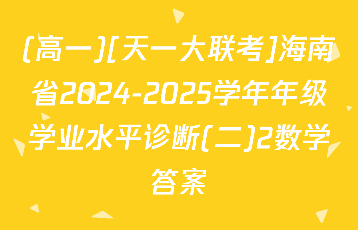 (高一)[天一大联考]海南省2024-2025学年年级学业水平诊断(二)2数学答案
