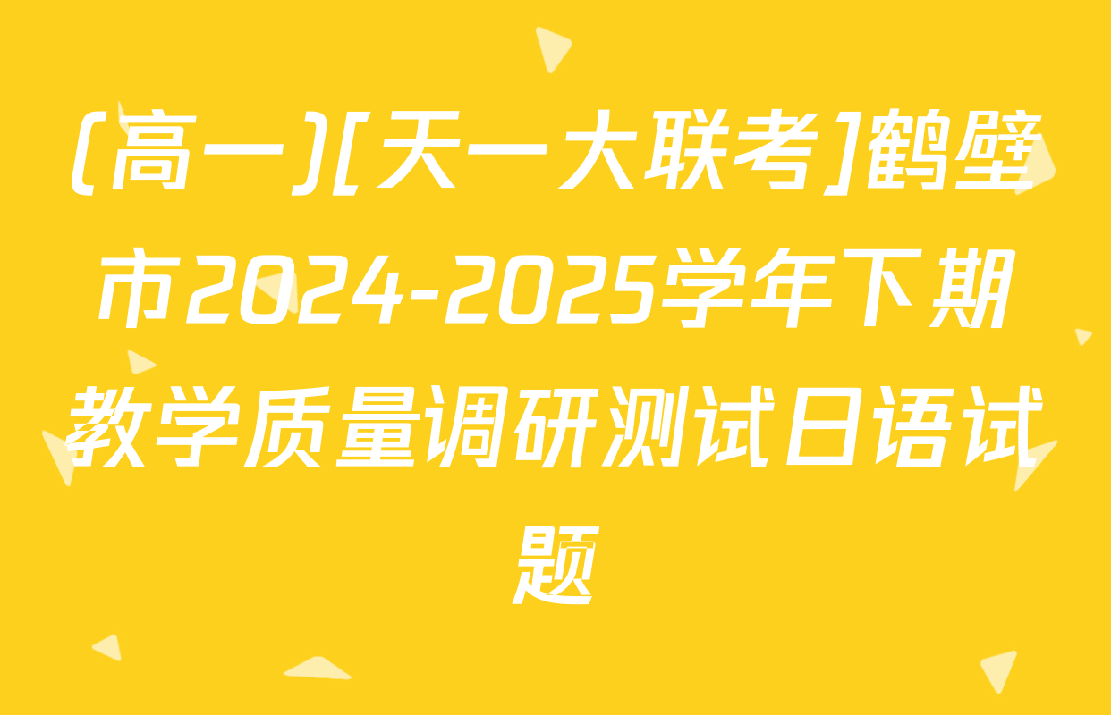 (高一)[天一大联考]鹤壁市2024-2025学年下期教学质量调研测试日语试题