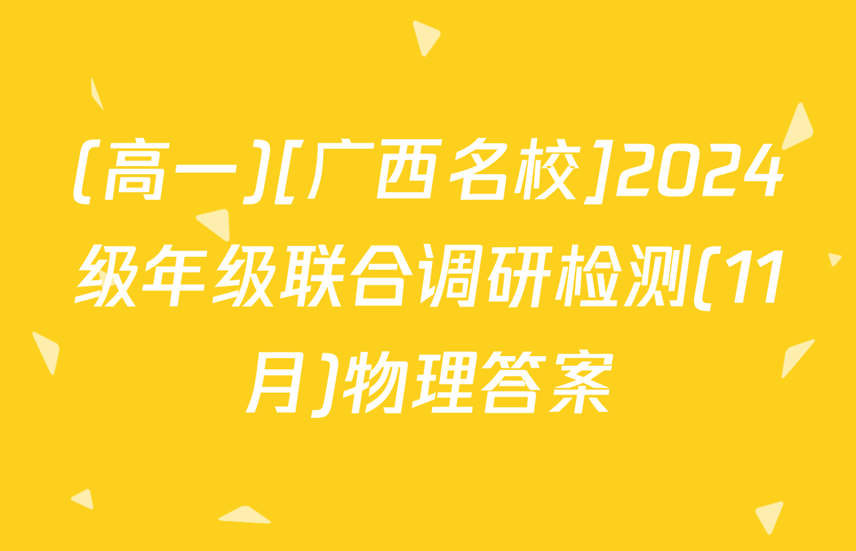 (高一)[广西名校]2024级年级联合调研检测(11月)物理答案