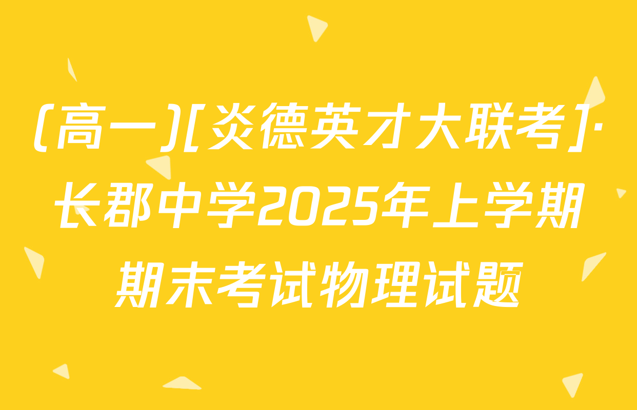 (高一)[炎德英才大联考]·长郡中学2025年上学期期末考试物理试题