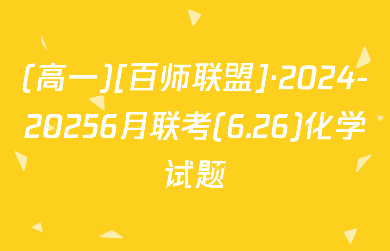 (高一)[百师联盟]·2024-20256月联考(6.26)化学试题