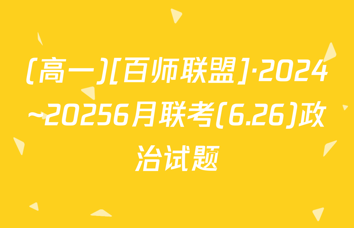 (高一)[百师联盟]·2024~20256月联考(6.26)政治试题