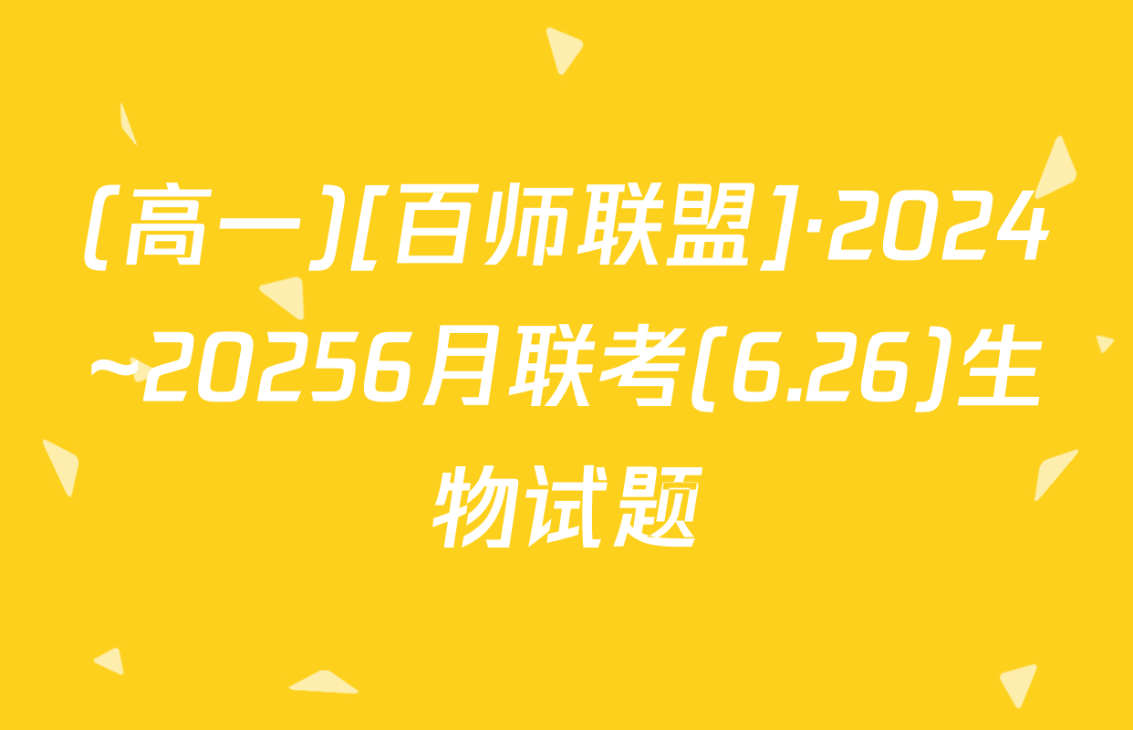 (高一)[百师联盟]·2024~20256月联考(6.26)生物试题