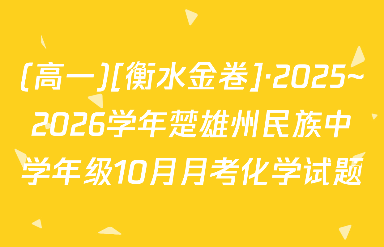 (高一)[衡水金卷]·2025~2026学年楚雄州民族中学年级10月月考化学试题