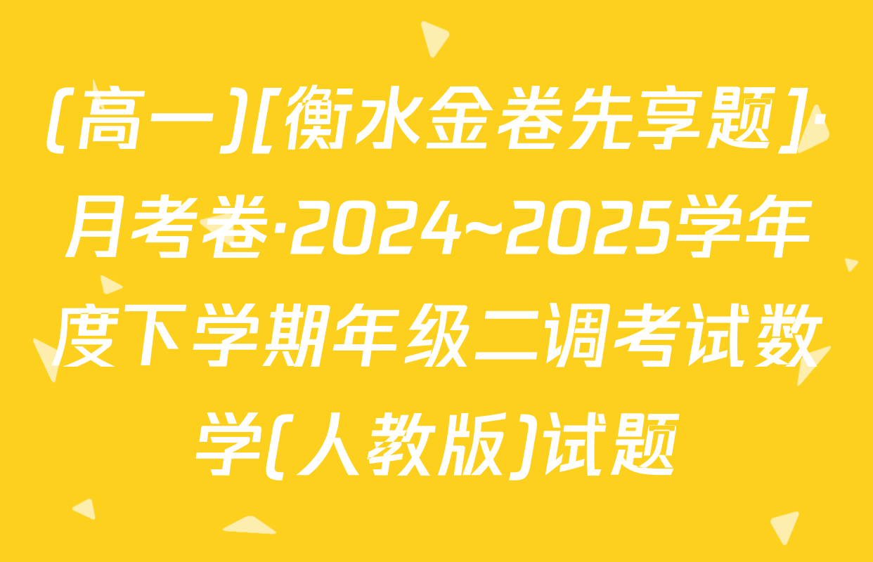 (高一)[衡水金卷先享题]·月考卷·2024~2025学年度下学期年级二调考试数学(人教版)试题