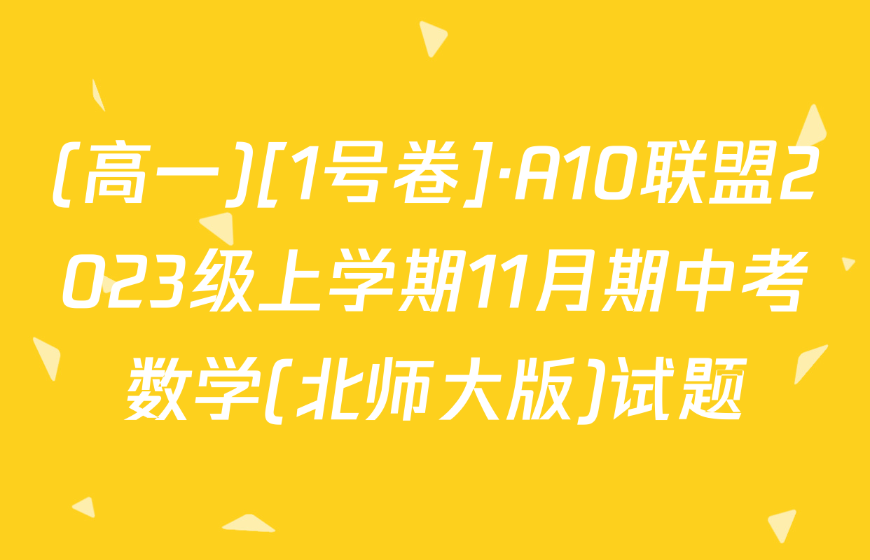 (高一)[1号卷]·A10联盟2023级上学期11月期中考数学(北师大版)试题