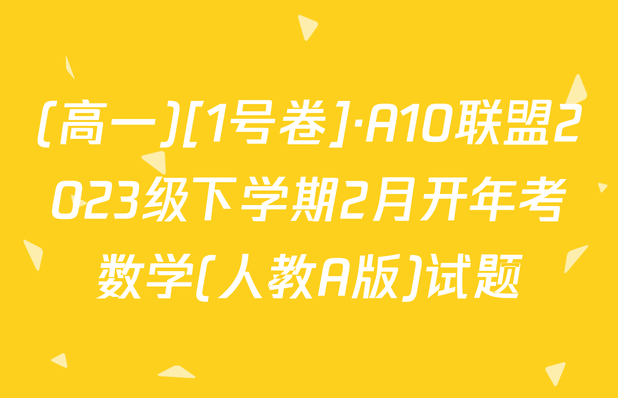 (高一)[1号卷]·A10联盟2023级下学期2月开年考数学(人教A版)试题
