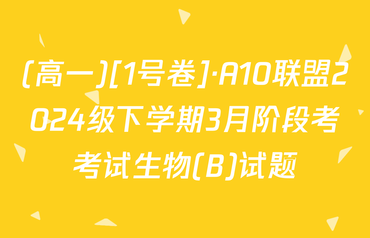 (高一)[1号卷]·A10联盟2024级下学期3月阶段考考试生物(B)试题