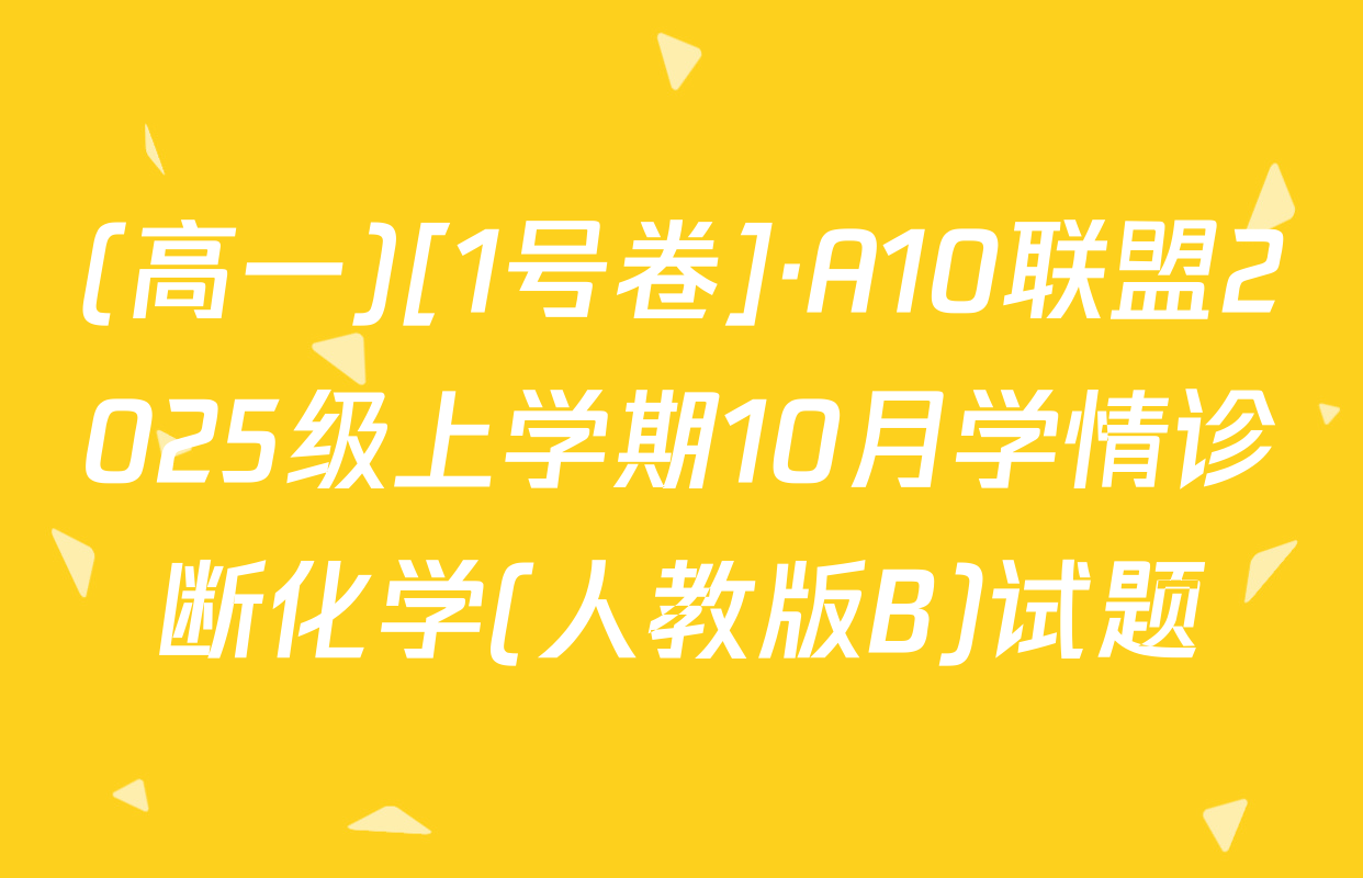 (高一)[1号卷]·A10联盟2025级上学期10月学情诊断化学(人教版B)试题