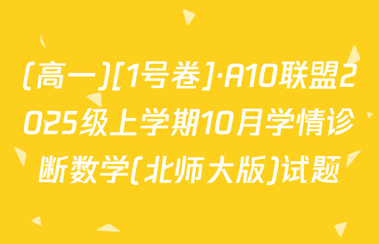 (高一)[1号卷]·A10联盟2025级上学期10月学情诊断数学(北师大版)试题
