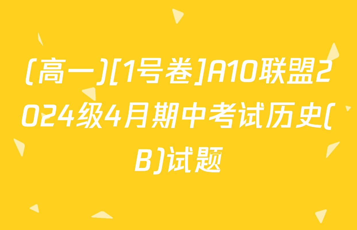 (高一)[1号卷]A10联盟2024级4月期中考试历史(B)试题