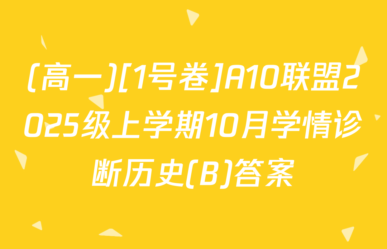 (高一)[1号卷]A10联盟2025级上学期10月学情诊断历史(B)答案
