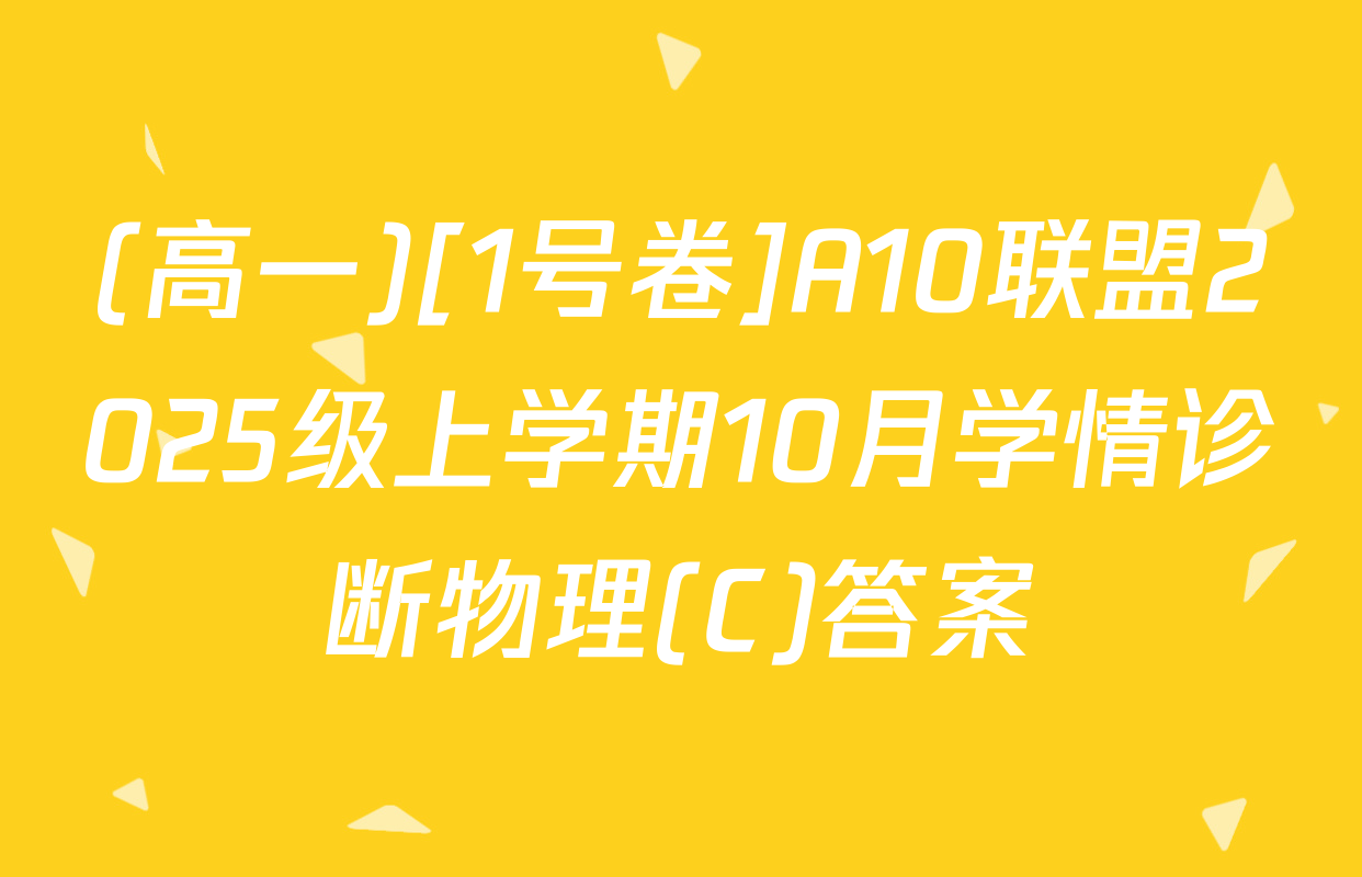 (高一)[1号卷]A10联盟2025级上学期10月学情诊断物理(C)答案