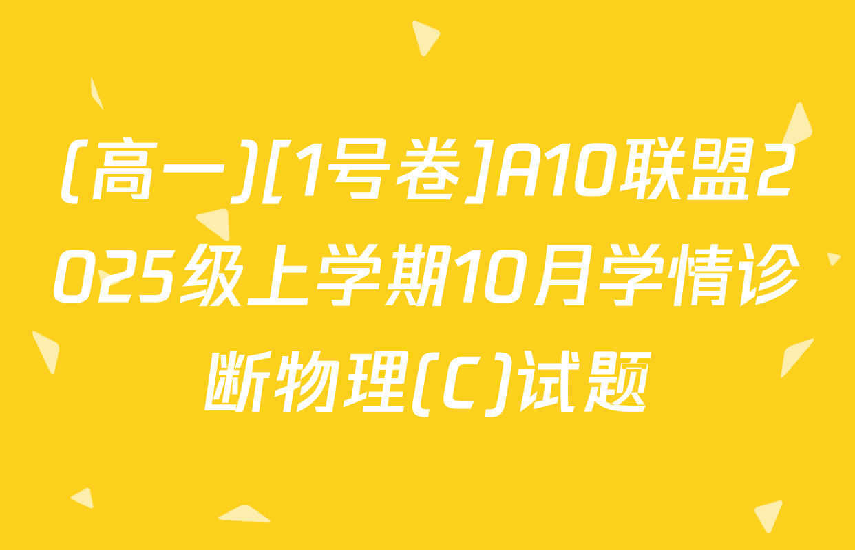 (高一)[1号卷]A10联盟2025级上学期10月学情诊断物理(C)试题